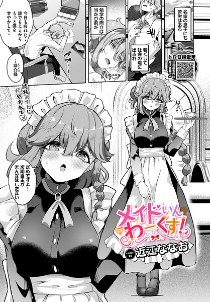 メイドいんわーくす！（単話） 封面