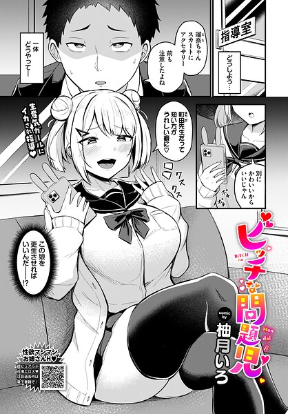 ビッチな問題児（単話） 封面