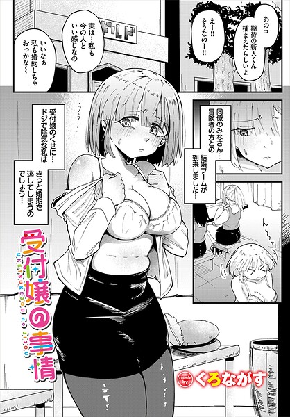 受付嬢の事情（単話） 封面