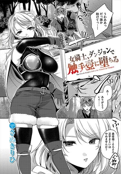 女騎士、ダンジョンで触手壺に堕ちる（単話） 封面
