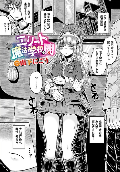 エリート魔法学校の闇（単話） 封面
