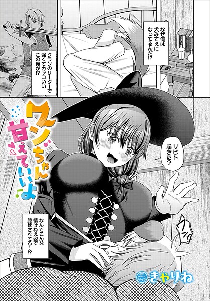 ワンちゃん甘えていいよ（単話） 封面