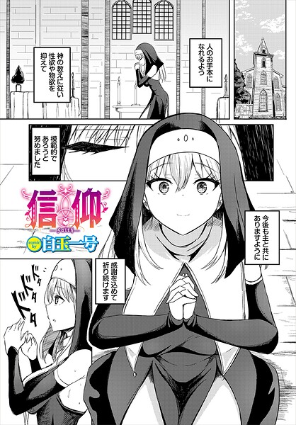 信仰（単話） 封面