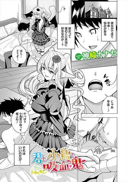 君と小鳥と吸血鬼（単話） 封面