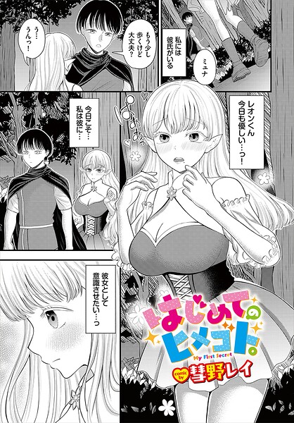 はじめてのヒメゴト。（単話） 封面