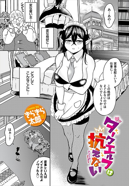 ダークエルフは抗えない（単話） 封面