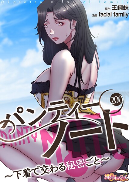 パンティーノート 〜下着で交わる秘密ごと〜（フルカラー）（単話） 封面
