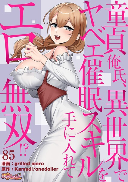 童貞俺氏、異世界でヤベェ催●スキルを手に入れてエロ無双！？（フルカラー）（単話） 封面