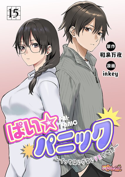 ぱい☆パニック 〜イってはいけないVRの世界〜（フルカラー）（単話） 封面