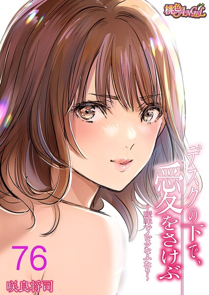 デスクの下で、愛をさけぶ〜曖昧でイビツなふたり〜（フルカラー）（単話） 封面