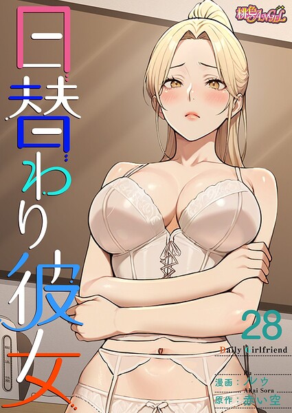 日替わり彼女【タテヨミ】 封面