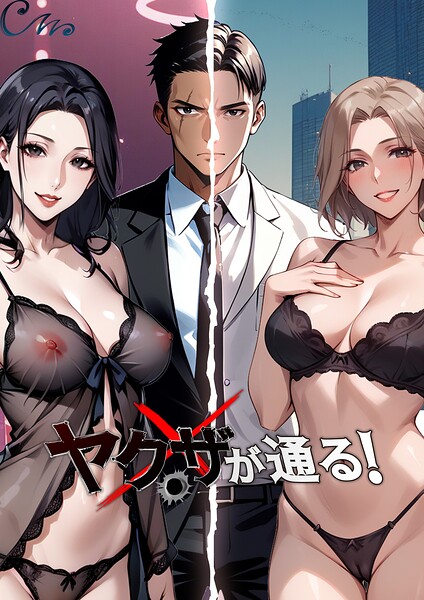 ヤクザが通る！ 封面