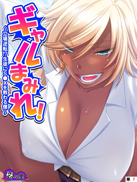 ギャルまみれ！（単話） 封面
