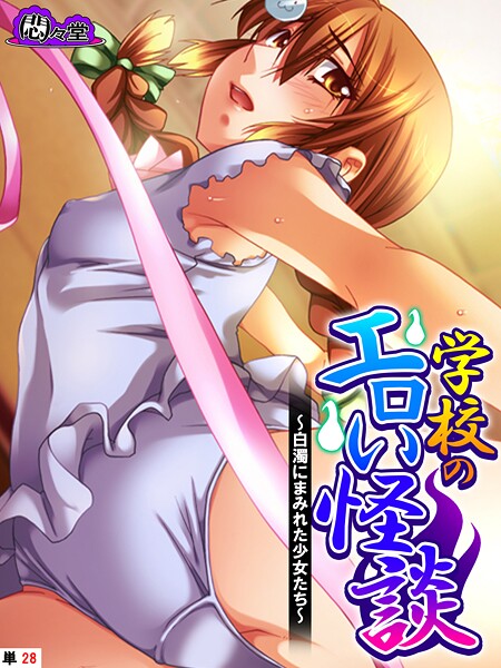学校のエロい怪談（単話） 封面