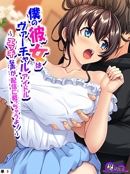 僕の彼女はヴァーチャルアイドル（単話） 封面