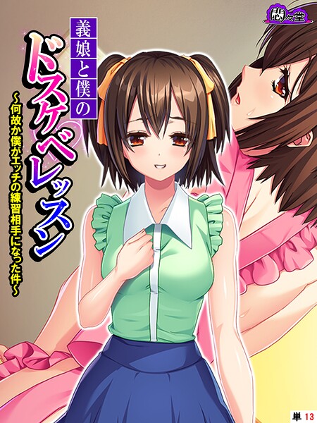 義娘と僕のドスケベレッスン（単話） 封面