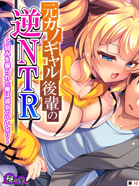 元カノギャル後輩の逆NTR（単話） 封面