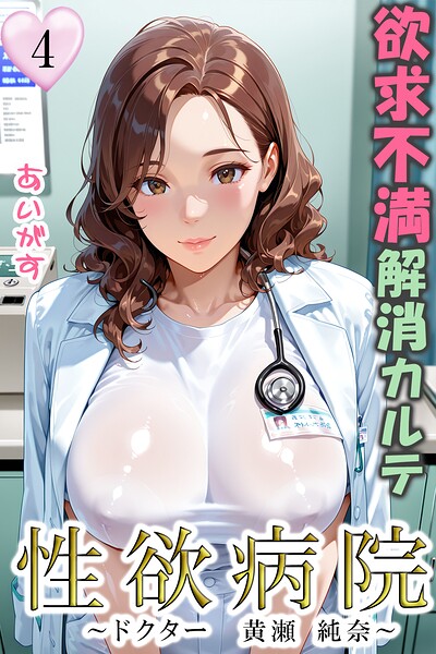 性欲病院 欲求不満解消カルテ（単話） 封面