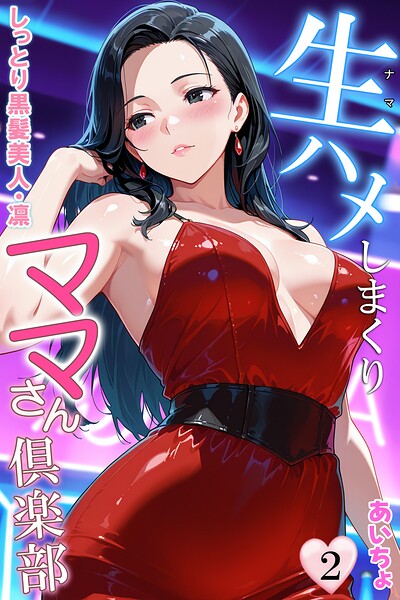 生ハメしまくりママさん倶楽部 封面