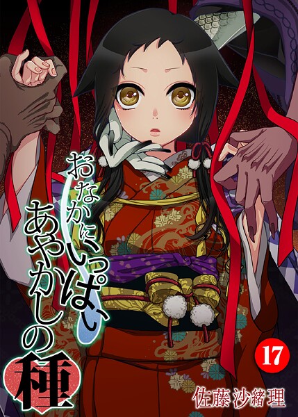 おなかにいっぱい、あやかしの種（単話） 封面