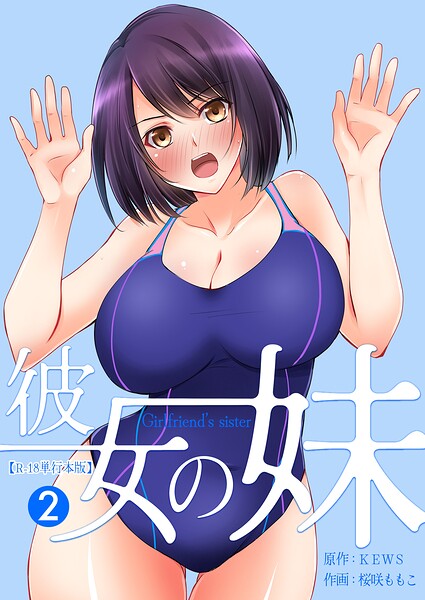 彼女の妹【R-18単行本版】 封面