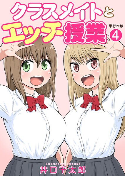 クラスメイトとエッチ授業【単行本版・特典付き】 封面