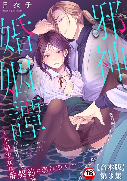 邪神婚姻譚〜不幸少女は番契約に溺れゆく〜 封面