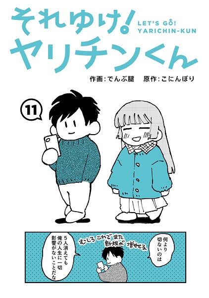 それゆけ！ヤリチンくん（単話） 封面