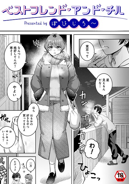ベストフレンド・アンド・チル（単話） 封面