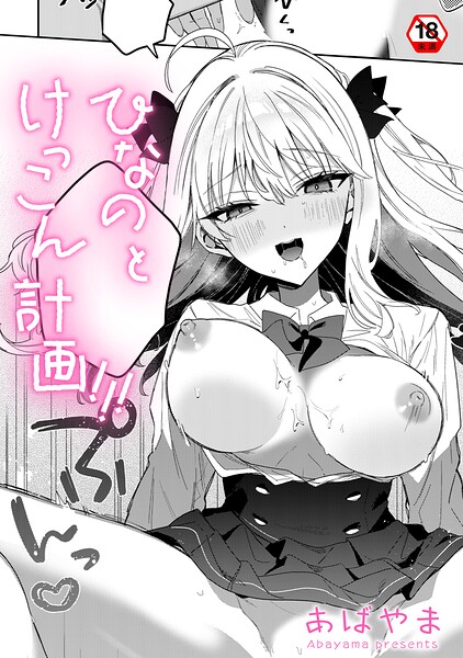 ひなの と けっこん 計画！！！（単話） 封面