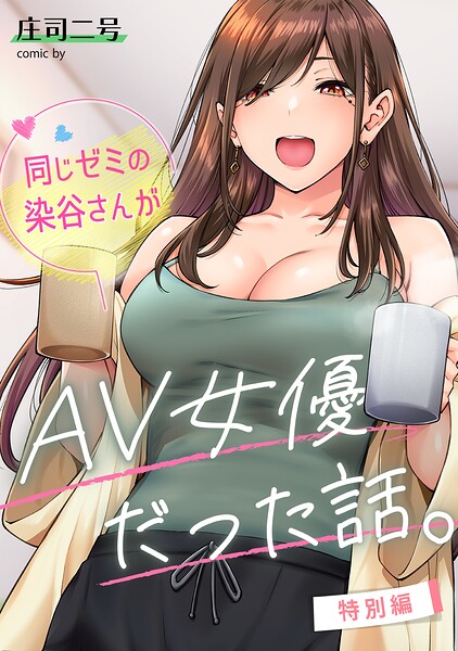 同じゼミの染谷さんがAV女優だった話。（単話） 封面
