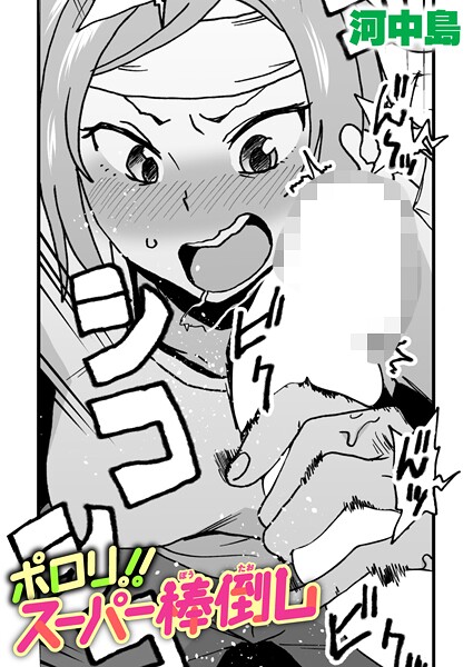 ポロリ！！スーパー棒倒し（単話） 封面
