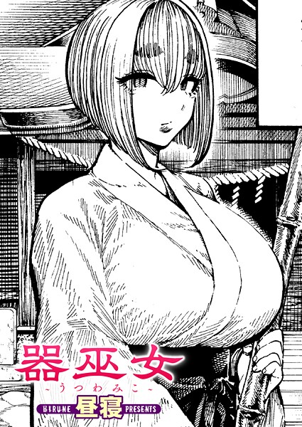 器巫女（単話） 封面