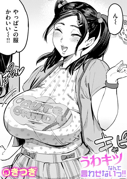 うわキツなんて言わせないっ！！（単話） 封面