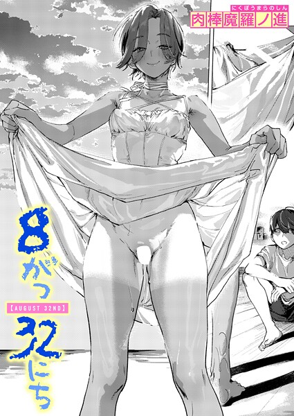 8がつ32にち（単話） 封面