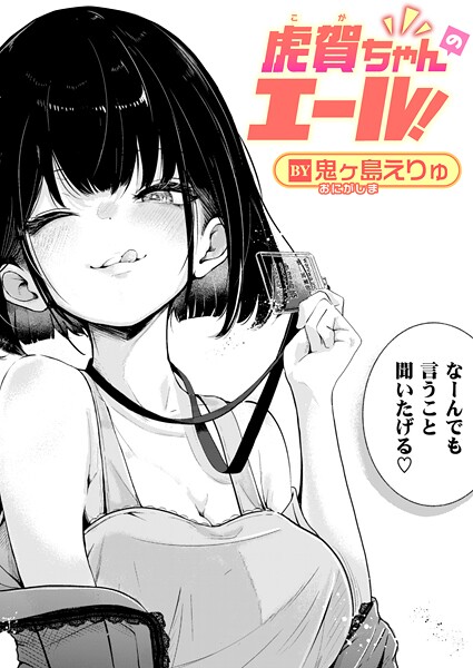 虎賀ちゃんのエール！（単話） 封面