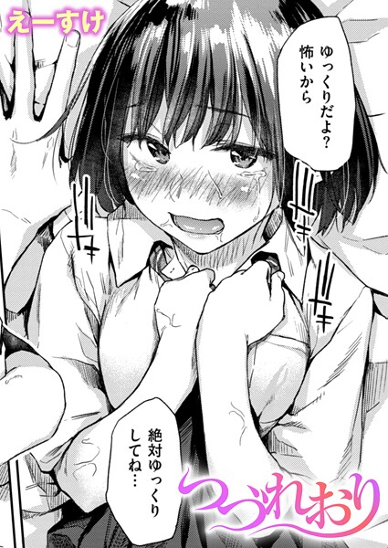 つづれおり（単話） 封面