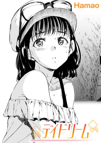 デイドリーム（単話） 封面