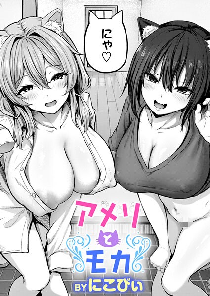 アメリとモカ（単話） 封面