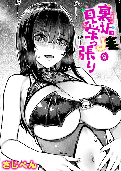 裏垢●●は見栄っ張り（単話） 封面