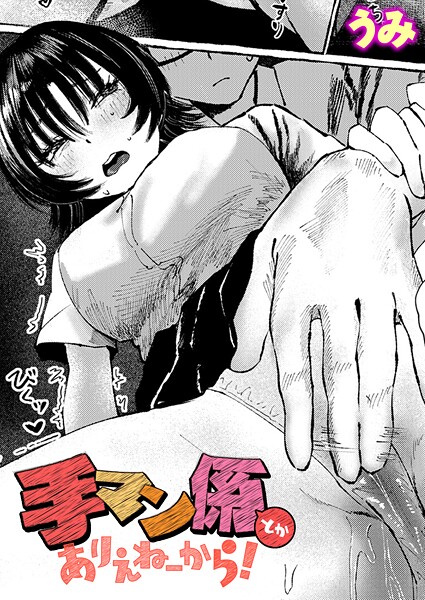 手マン係とかありえねーから！（単話） 封面