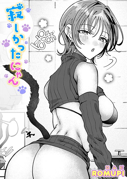 寂しかったにゃん（単話） 封面