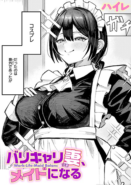 バリキャリ妻、メイドになる（単話） 封面