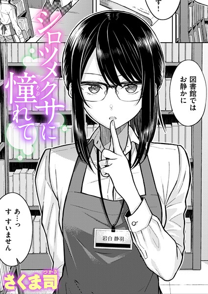 シロツメクサに憧れて（単話） 封面