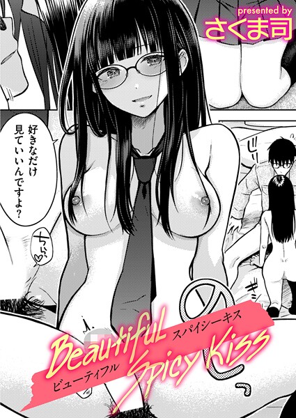 Beautiful Spicy Kiss（単話） 封面