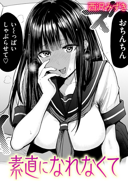 素直になれなくて（単話） 封面