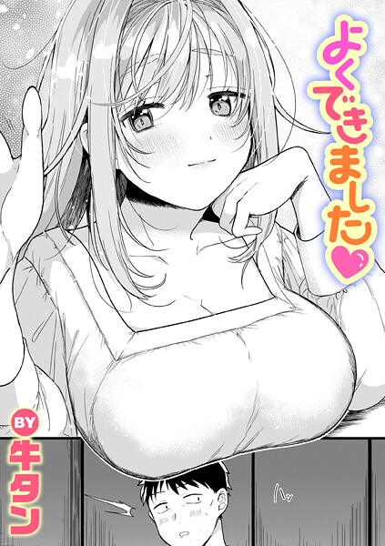 よくできました（単話） 封面