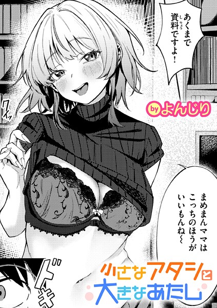 小さなアタシと大きなあたし（単話） 封面