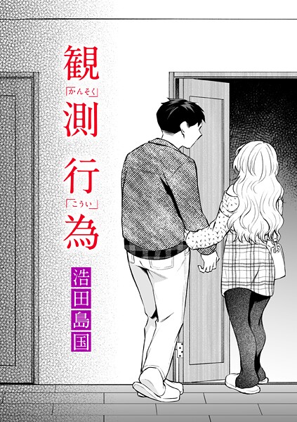 観測行為（単話） 封面