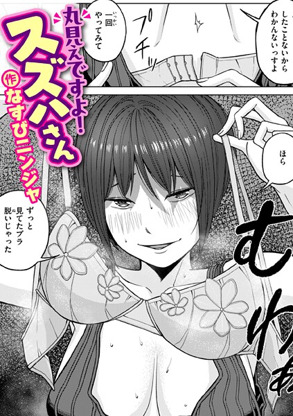 丸見えですよ！ スズハさん（単話） 封面